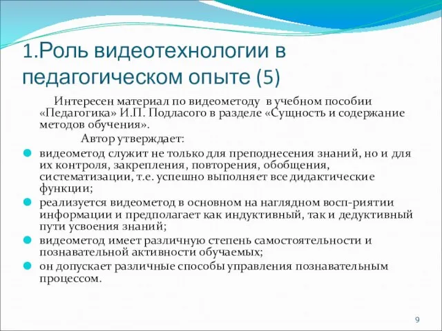 1.Роль видеотехнологии в педагогическом опыте (5) Интересен материал по видеометоду в учебном