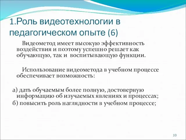 1.Роль видеотехнологии в педагогическом опыте (6) Видеометод имеет высокую эффективность воздействия и