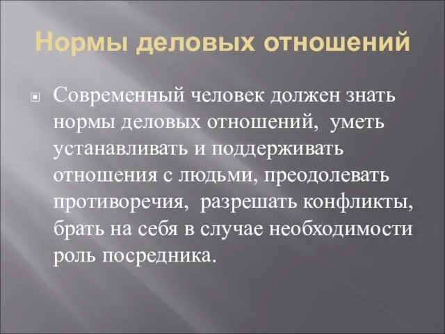 Нормы деловых отношений Современный человек должен знать нормы деловых отношений, уметь устанавливать