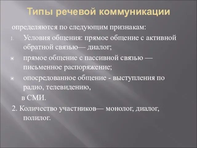 Типы речевой коммуникации определяются по следующим признакам: Условия общения: прямое общение с