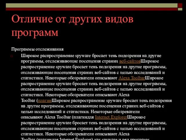 Отличие от других видов программ Программы отслеживания Широкое распространение spyware бросает тень