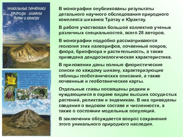 В монографии опубликованы результаты детального научного обследования природного комплекса шиханов Тратау и