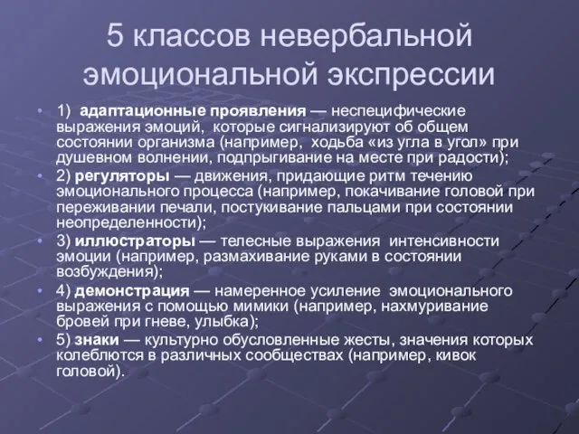 5 классов невербальной эмоциональной экспрессии 1) адаптационные проявления — неспецифические выражения эмоций,