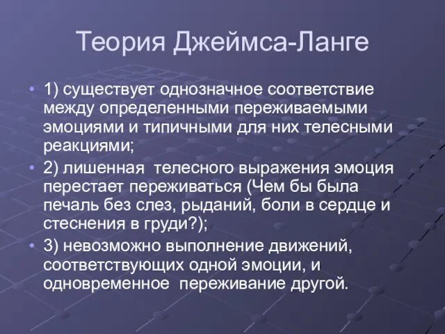 Теория Джеймса-Ланге 1) существует однозначное соответствие между определенными переживаемыми эмоциями и типичными