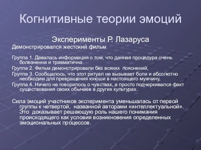 Когнитивные теории эмоций Эксперименты Р. Лазаруса Демонстрировался жестокий фильм Группа 1. Давалась