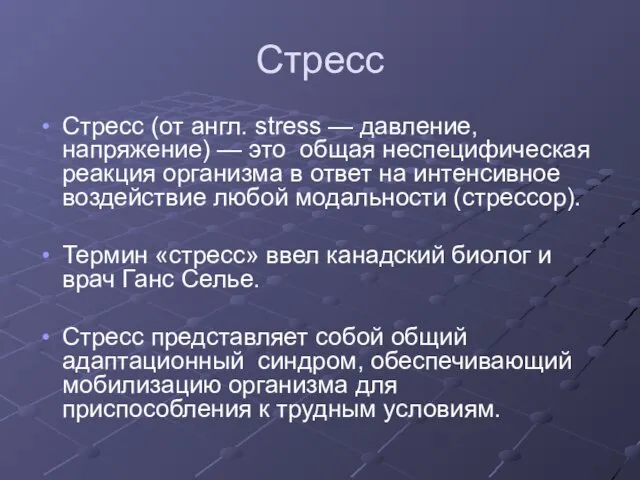 Стресс Стресс (от англ. stress — давление, напряжение) — это общая неспецифическая