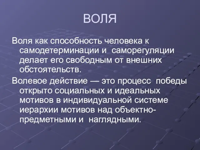 ВОЛЯ Воля как способность человека к самодетерминации и саморегуляции делает его свободным