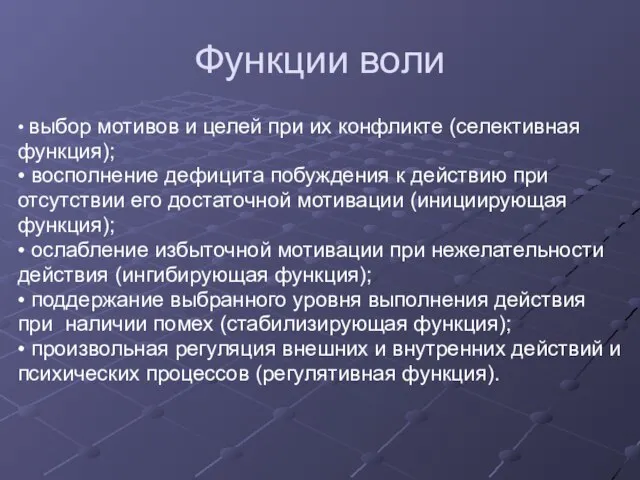 Функции воли • выбор мотивов и целей при их конфликте (селективная функция);