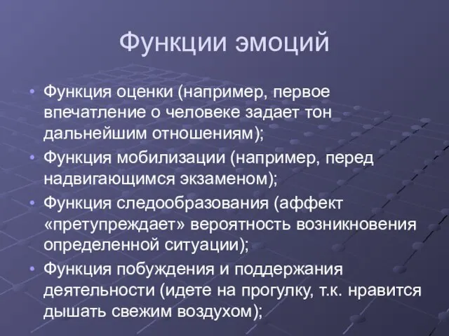 Функции эмоций Функция оценки (например, первое впечатление о человеке задает тон дальнейшим