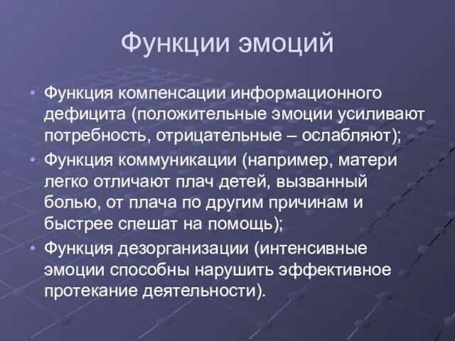 Функции эмоций Функция компенсации информационного дефицита (положительные эмоции усиливают потребность, отрицательные –