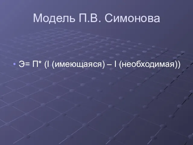 Модель П.В. Симонова Э= П* (I (имеющаяся) – I (необходимая))