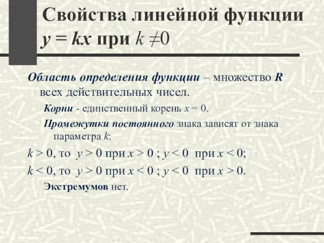 Свойства линейной функции y = kx при k ≠0 Область определения функции