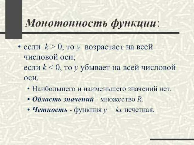 Монотонность функции: если k > 0, то y возрастает на всей числовой