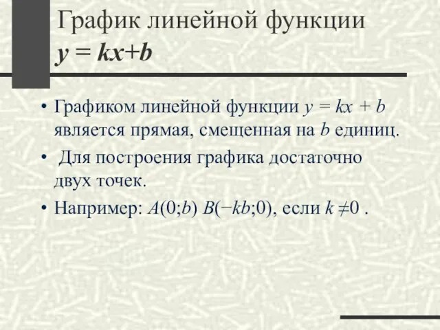 График линейной функции y = kx+b Графиком линейной функции y = kx