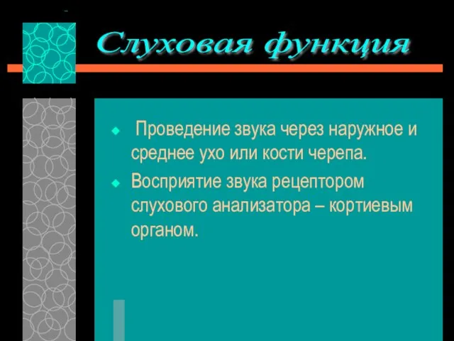 Проведение звука через наружное и среднее ухо или кости черепа. Восприятие звука