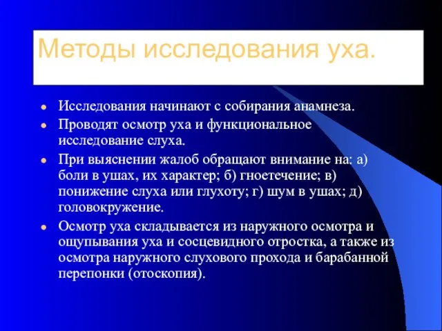 Методы исследования уха. Исследования начинают с собирания анамнеза. Проводят осмотр уха и