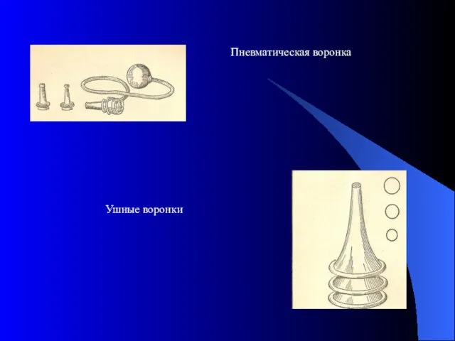 Пневматическая воронка Ушные воронки