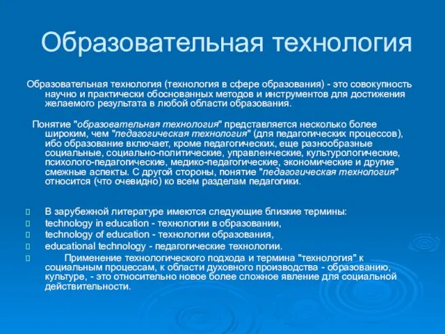 Образовательная технология Образовательная технология (технология в сфере образования) - это совокупность научно