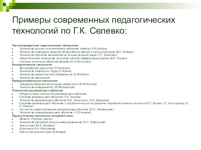 Примеры современных педагогических технологий по Г.К. Селевко: Частнопредметные педагогические технологии Технология раннего