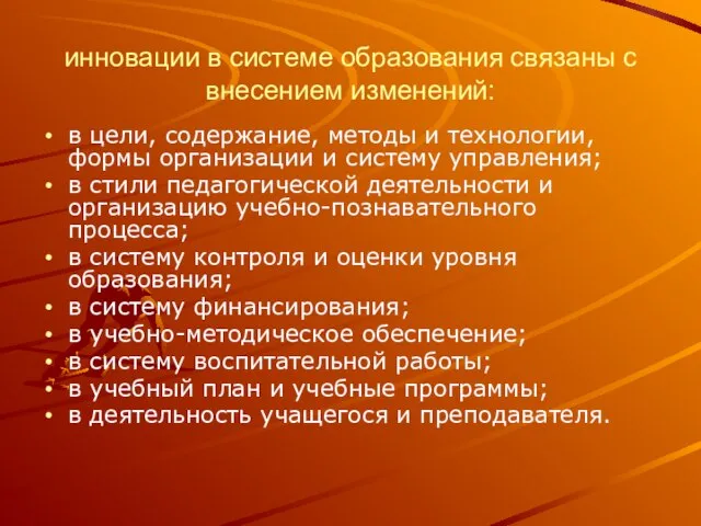 инновации в системе образования связаны с внесением изменений: в цели, содержание, методы