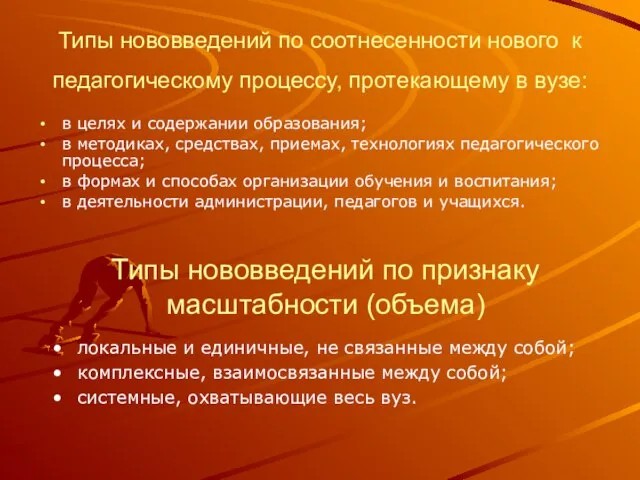 Типы нововведений по соотнесенности нового к педагогическому процессу, протекающему в вузе: в