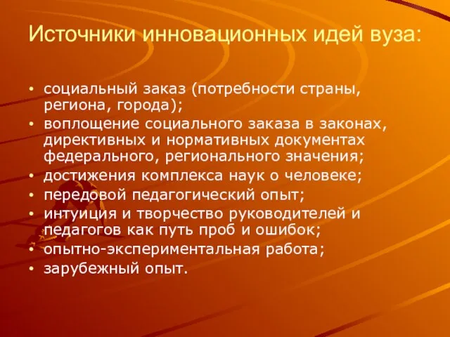 Источники инновационных идей вуза: социальный заказ (потребности страны, региона, города); воплощение социального