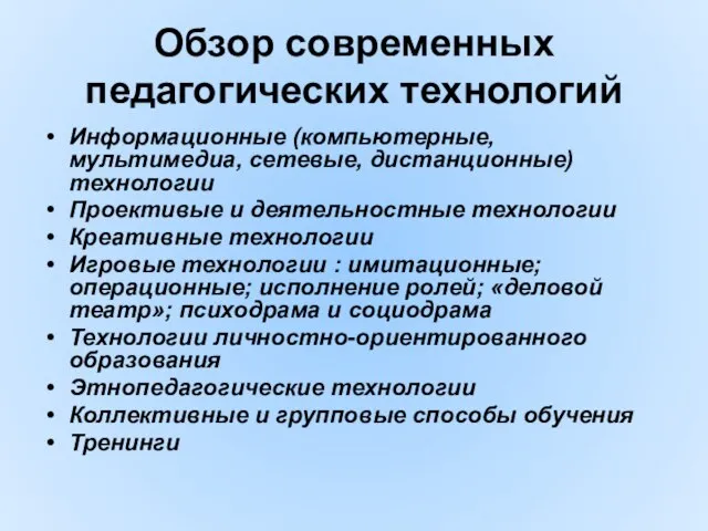 Обзор современных педагогических технологий Информационные (компьютерные, мультимедиа, сетевые, дистанционные) технологии Проективые и