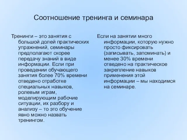 Соотношение тренинга и семинара Тренинги – это занятия с большой долей практических