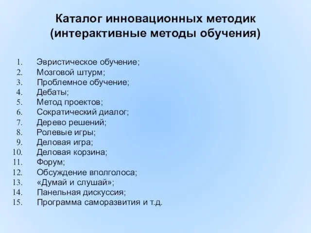 Каталог инновационных методик (интерактивные методы обучения) Эвристическое обучение; Мозговой штурм; Проблемное обучение;