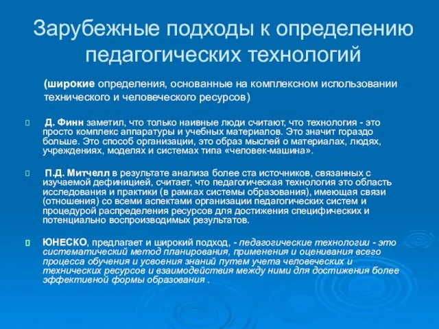 Зарубежные подходы к определению педагогических технологий Д. Финн заметил, что только наивные