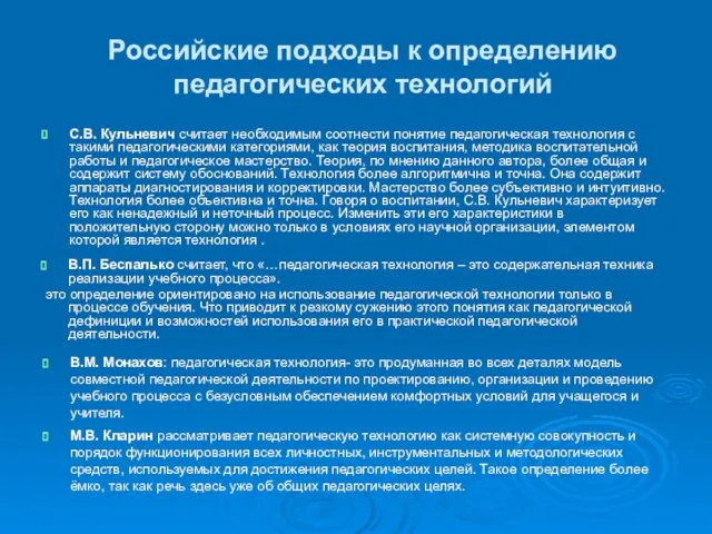 Российские подходы к определению педагогических технологий С.В. Кульневич считает необходимым соотнести понятие