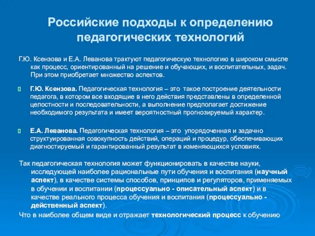 Российские подходы к определению педагогических технологий Г.Ю. Ксензова. Педагогическая технология – это