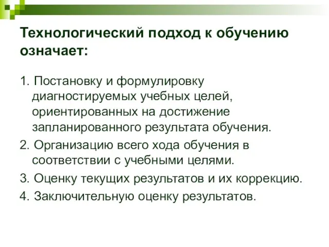 Технологический подход к обучению означает: 1. Постановку и формулировку диагностируемых учебных целей,