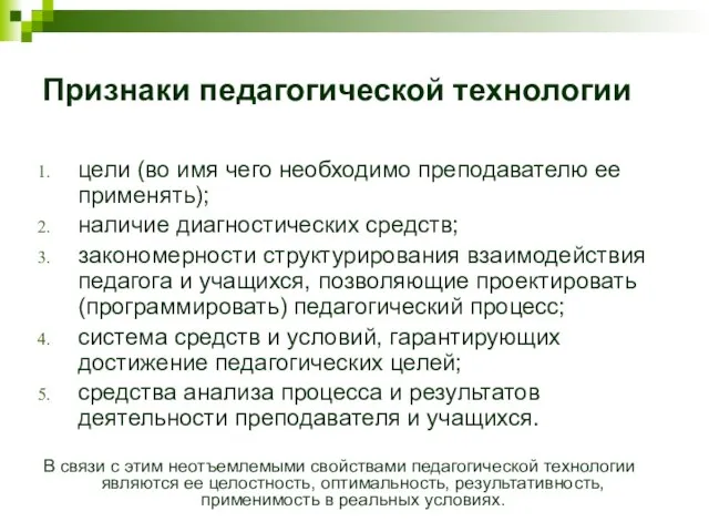 Признаки педагогической технологии цели (во имя чего необходимо преподавателю ее применять); наличие