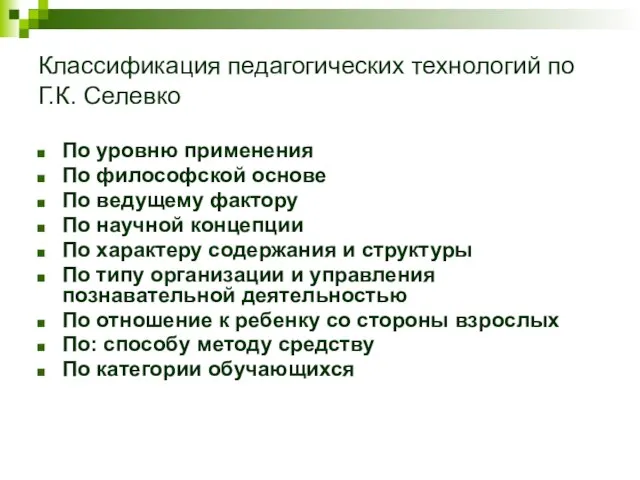 Классификация педагогических технологий по Г.К. Селевко По уровню применения По философской основе