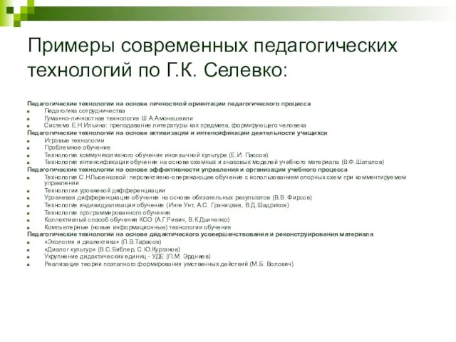 Примеры современных педагогических технологий по Г.К. Селевко: Педагогические технологии на основе личностной