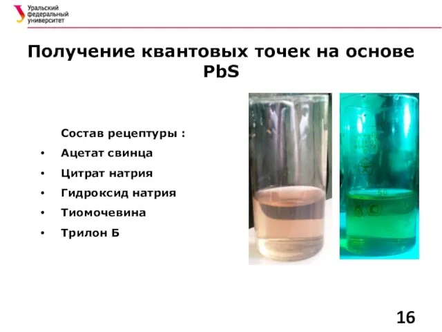 Получение квантовых точек на основе PbS Состав рецептуры : Ацетат свинца Цитрат