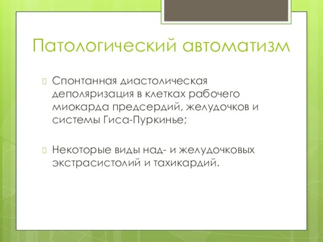 Патологический автоматизм Спонтанная диастолическая деполяризация в клетках рабочего миокарда предсердий, желудочков и