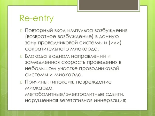 Re-entry Повторный вход импульса возбуждения (возвратное возбуждение) в данную зону проводниковой системы