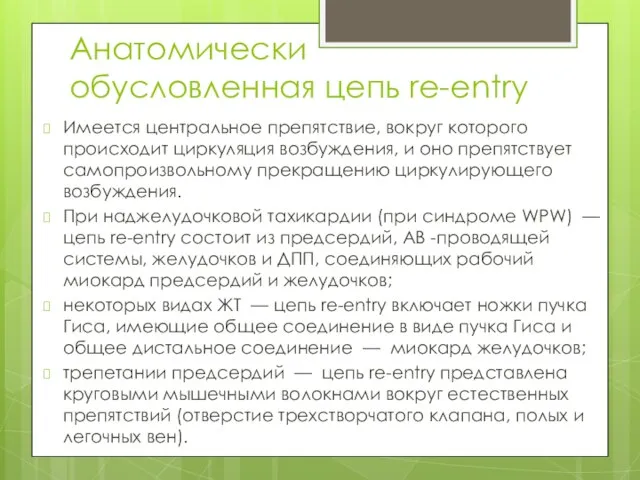 Анатомически обусловленная цепь re-entry Имеется центральное препятствие, вокруг которого происходит циркуляция возбуждения,