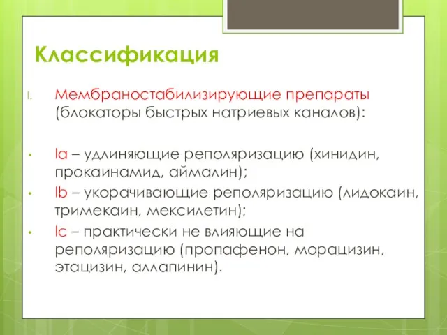 Классификация Мембраностабилизирующие препараты (блокаторы быстрых натриевых каналов): Ia – удлиняющие реполяризацию (хинидин,