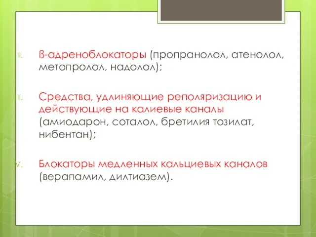 ß-адреноблокаторы (пропранолол, атенолол, метопролол, надолол); Средства, удлиняющие реполяризацию и действующие на калиевые