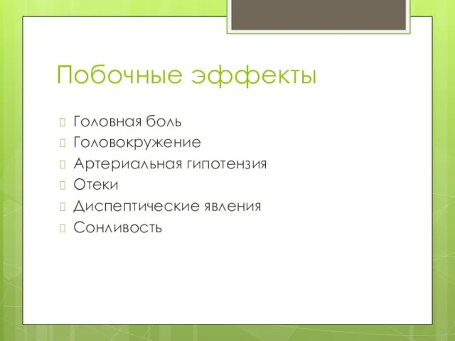 Побочные эффекты Головная боль Головокружение Артериальная гипотензия Отеки Диспептические явления Сонливость