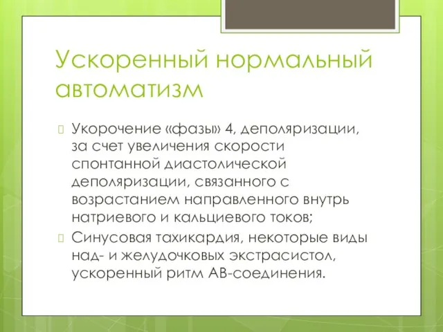 Ускоренный нормальный автоматизм Укорочение «фазы» 4, деполяризации, за счет увеличения скорости спонтанной