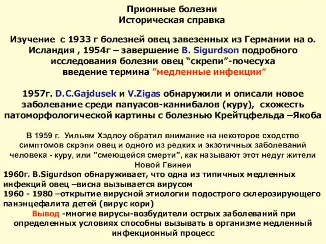 Изучение с 1933 г болезней овец завезенных из Германии на о.Исландия ,