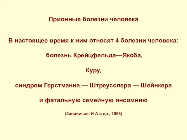 Прионные болезни человека В настоящее время к ним относят 4 болезни человека: