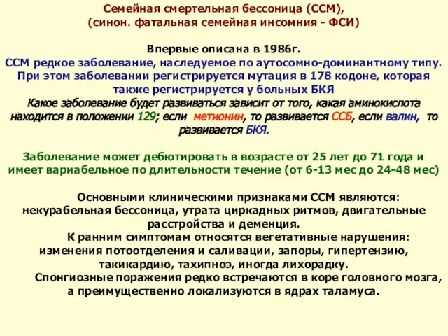 Семейная смертельная бессоница (ССМ), (синон. фатальная семейная инсомния - ФСИ) Впервые описана