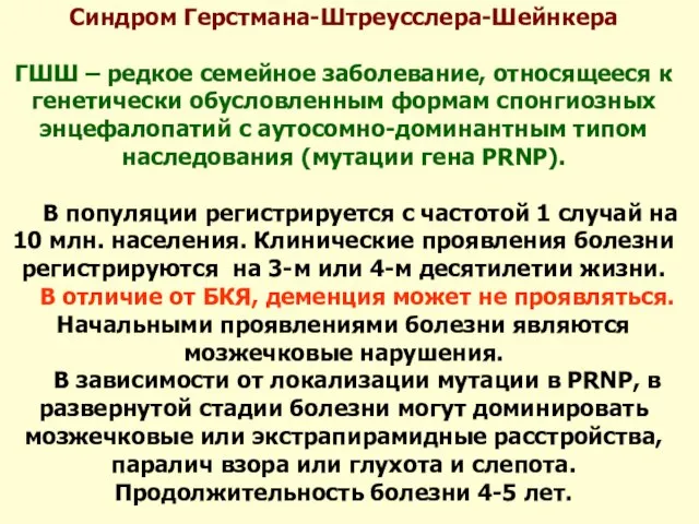 Синдром Герстмана-Штреусслера-Шейнкера ГШШ – редкое семейное заболевание, относящееся к генетически обусловленным формам