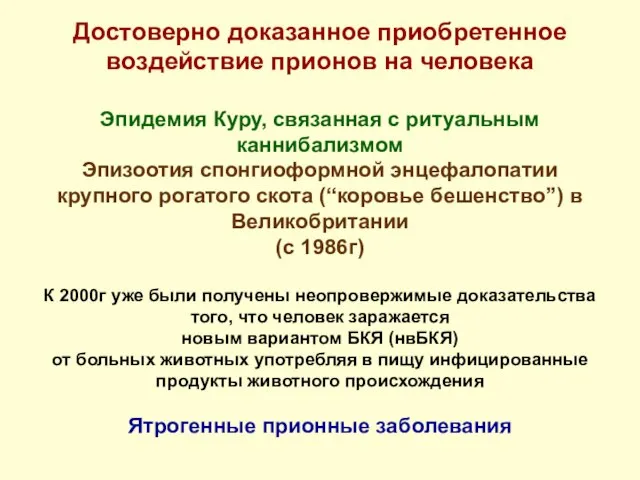 Достоверно доказанное приобретенное воздействие прионов на человека Эпидемия Куру, связанная с ритуальным