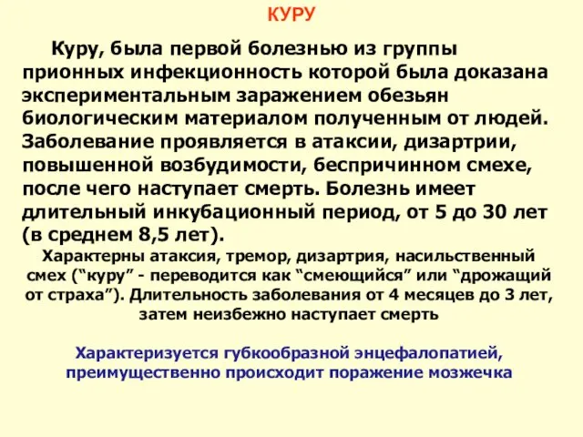 КУРУ Куру, была первой болезнью из группы прионных инфекционность которой была доказана